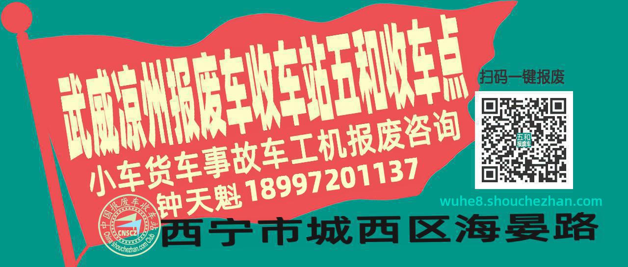 武威凉州报废车收车站五和收车点